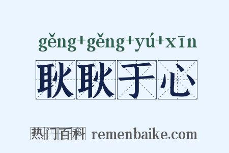 耿耿于心是什么意思的图片
